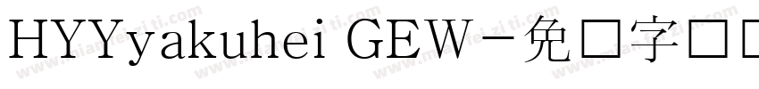 HYYyakuhei GEW字体转换